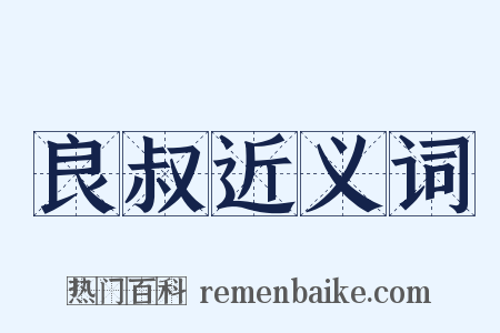 良叔近义词是什么意思的图片